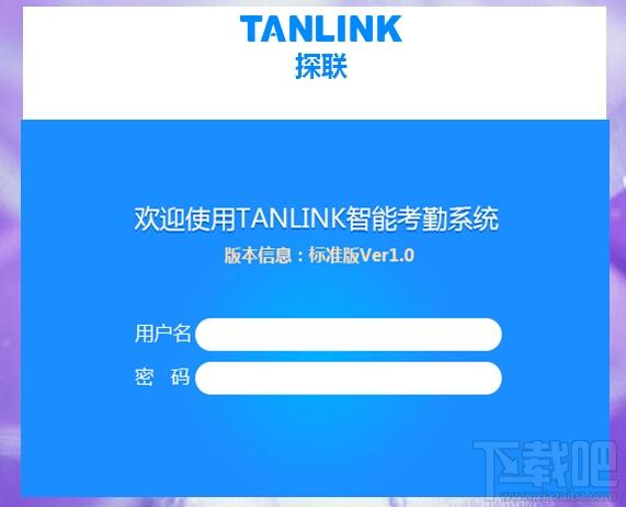 考勤管理,探联考勤管理系统,探联考勤管理系统下载,考勤管理系统