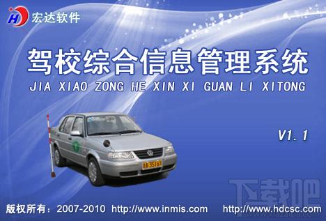 驾校管理软件,驾校信息管理系统,宏达驾校综合信息管理系统专业版
