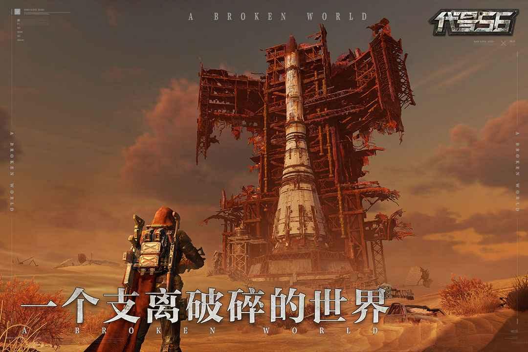 代号56游戏官方版下载,代号56,启示录手游,末日手游