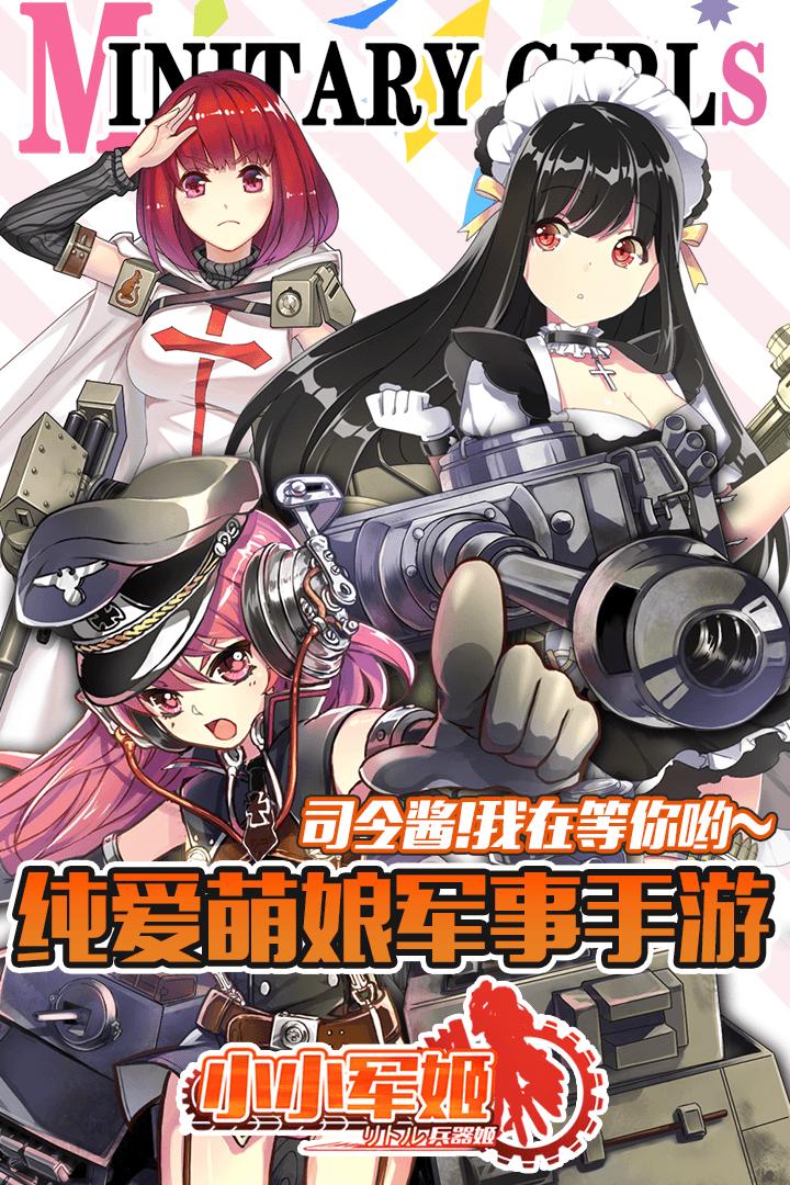 小小军姬内购破解版下载,小小军姬,美女手游,二次元手游
