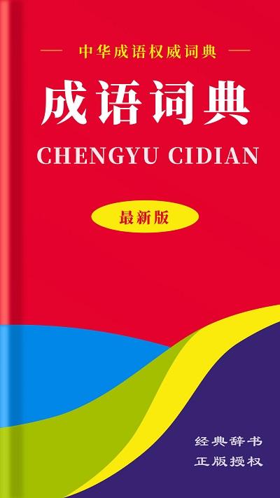 中华成语词典手机版下载,中华成语词典,成语app,词典app