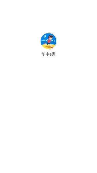 华电e家app最新版本下载,华电e家,职工app,办公app