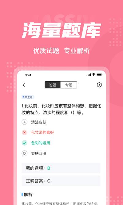 化妆师考试聚题库软件下载,化妆师考试聚题库,题库app,搜题app
