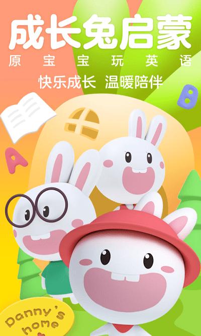 成长兔启蒙app下载,成长兔启蒙,儿童教育app,启蒙教育app